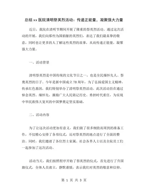总结xx医院清明祭英烈活动：传递正能量,凝聚强大力量