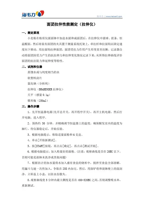 面团拉伸性能测定(拉伸仪)