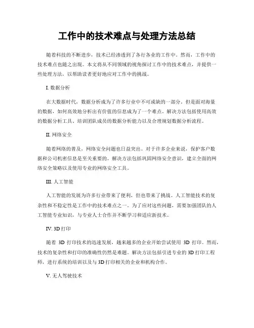 工作中的技术难点与处理方法总结