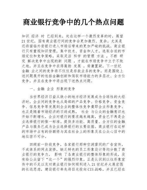 商业银行竞争中的几个热点问题