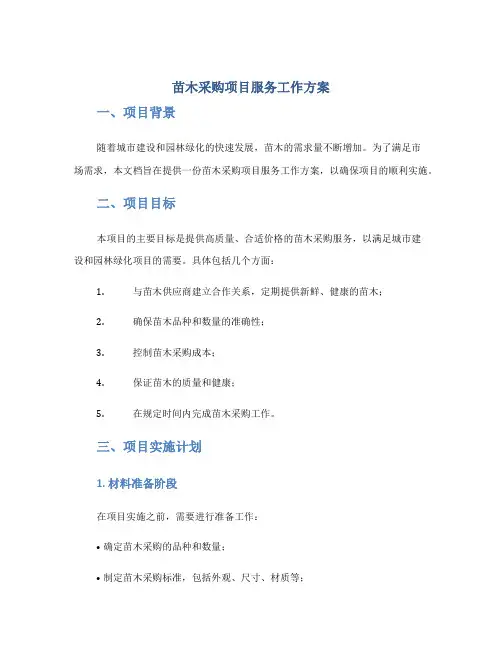 苗木采购项目服务工作方案