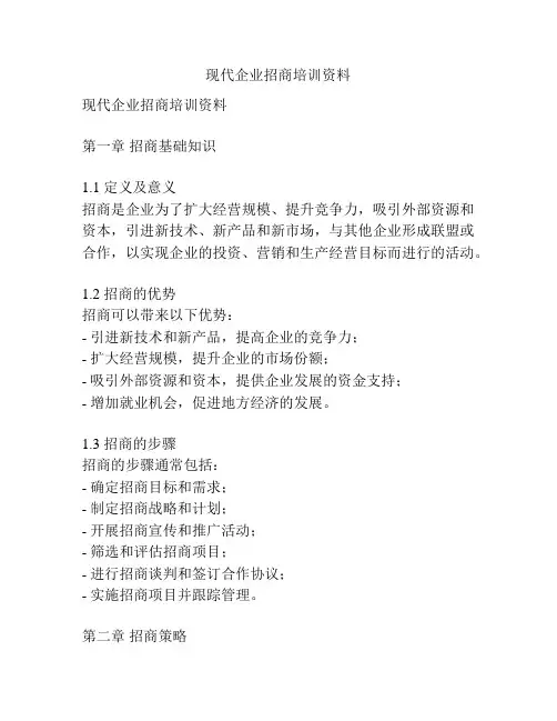 现代企业招商培训资料