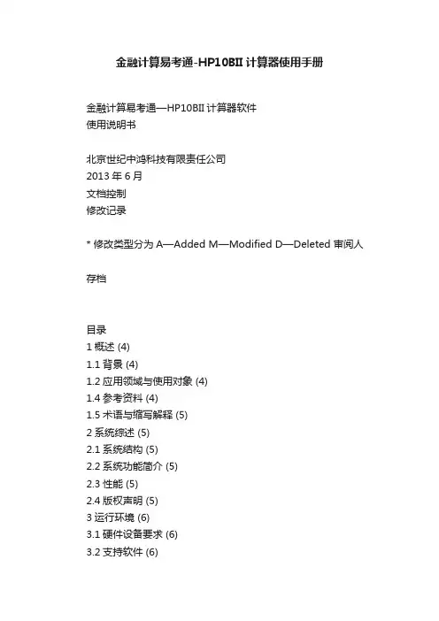 金融计算易考通-HP10BII计算器使用手册