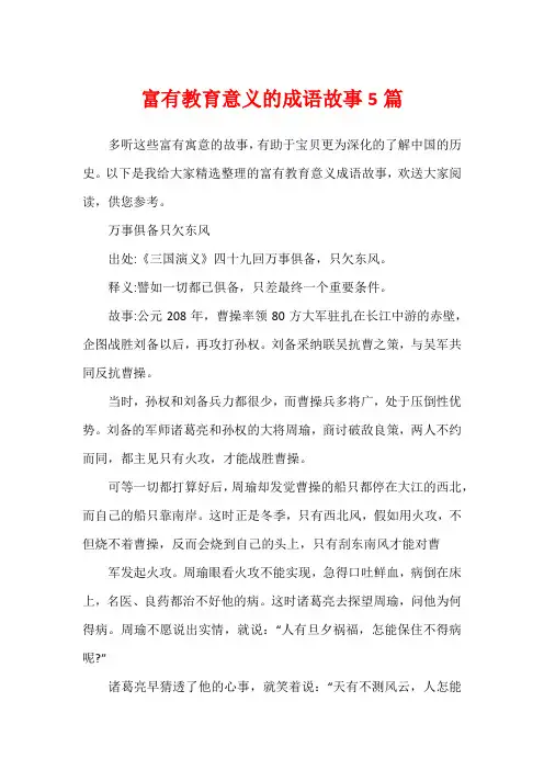 富有教育意义的成语故事5篇