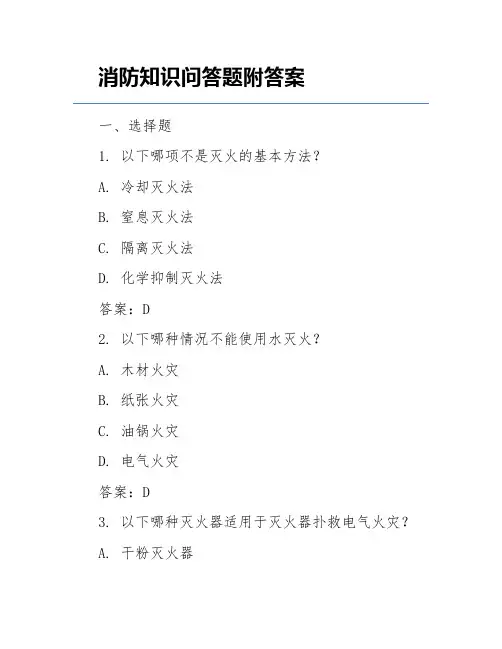 消防知识问答题附答案