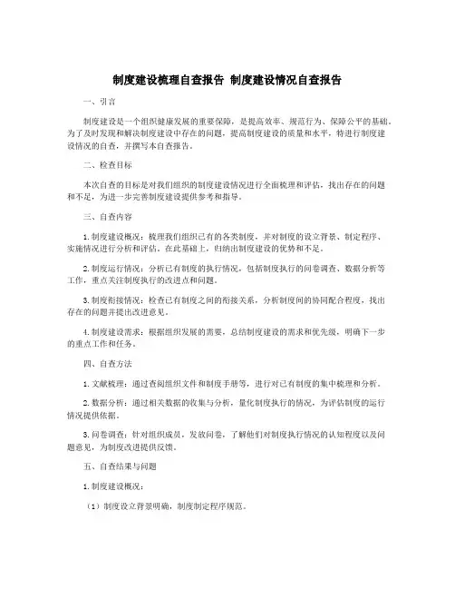 制度建设梳理自查报告 制度建设情况自查报告