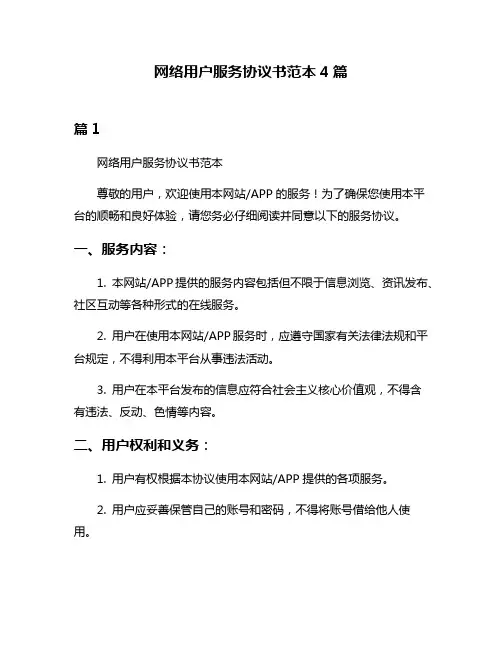 网络用户服务协议书范本4篇