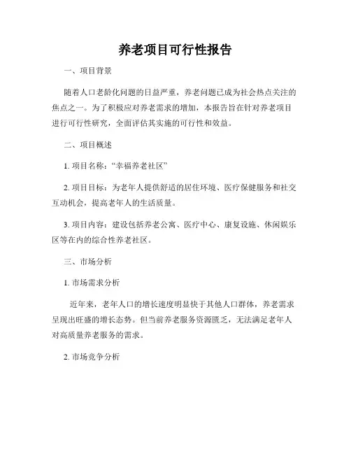 养老项目可行性报告