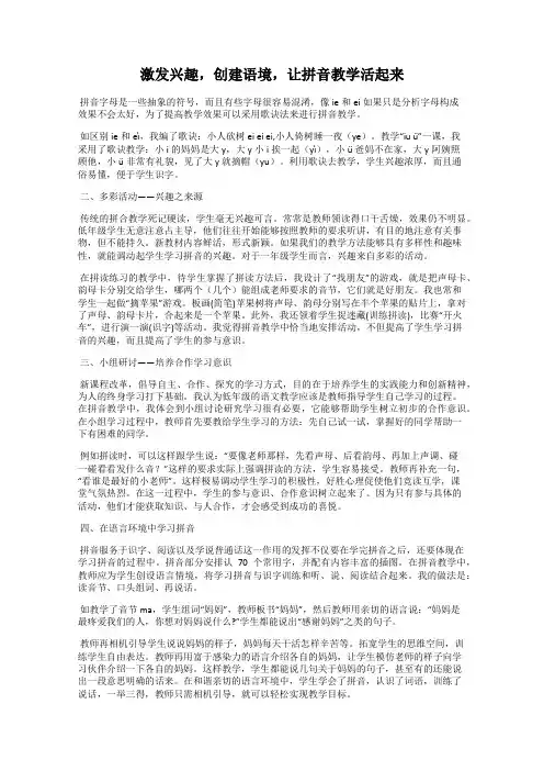 激发兴趣,创建语境,让拼音教学活起来