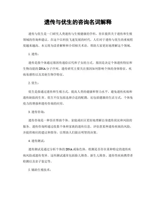 遗传与优生的咨询名词解释
