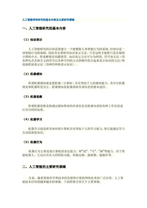 人工智能学科研究的基本内容及主要研究领域