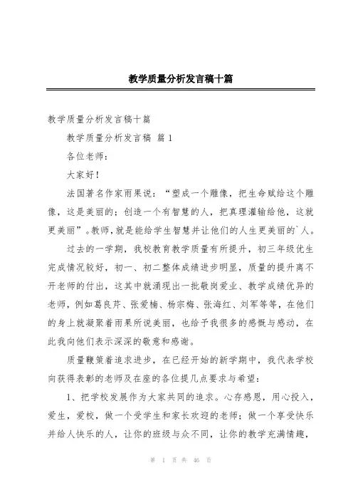 教学质量分析发言稿十篇