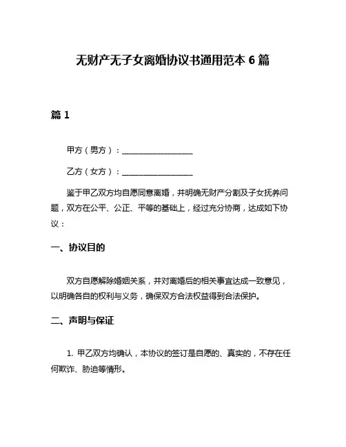 无财产无子女离婚协议书通用范本6篇