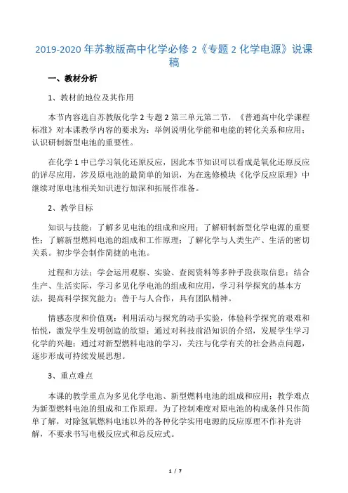 2019-2020年苏教版高中化学必修2《专题2化学电源》说课稿