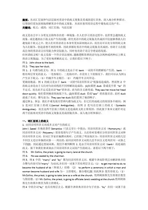 从词汇层面和句法层面分析英语中的歧义现象
