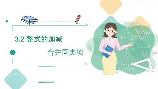 整式的加减(第1课时 合并同类项)  课件  2024-2025学年北师大版初中数学七年级上册