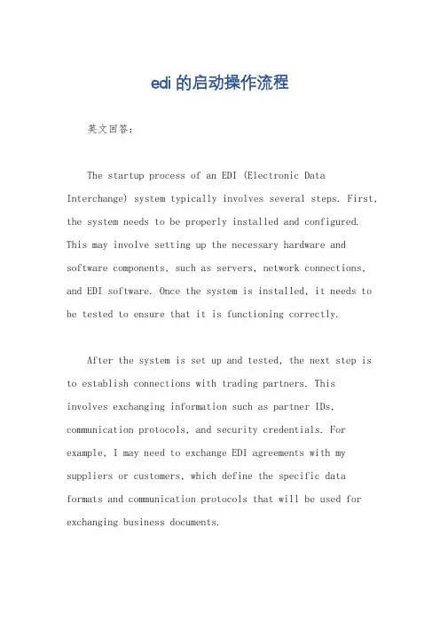 edi的启动操作流程