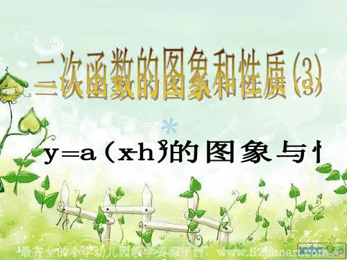 人教版九年级数学下册第26章《二次函数》二次函数ya(xh)^2的图象与性质课件(21张)