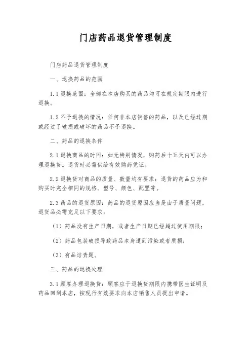门店药品退货管理制度
