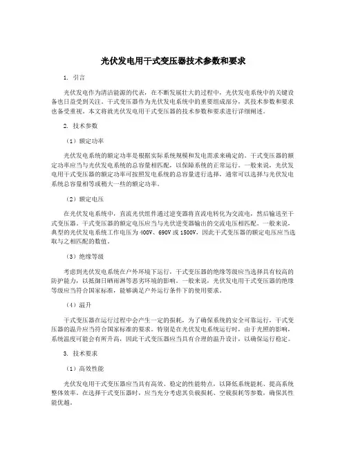 光伏发电用干式变压器技术参数和要求