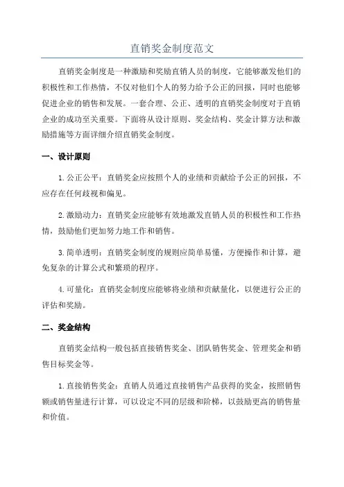 直销奖金制度范文