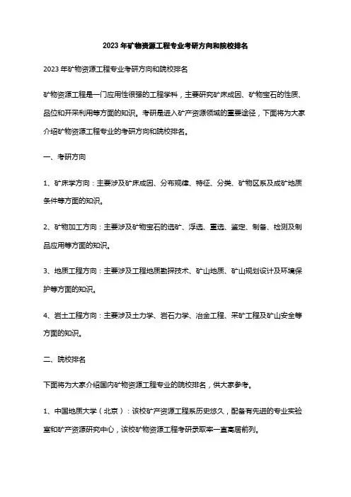 2023年矿物资源工程专业考研方向和院校排名