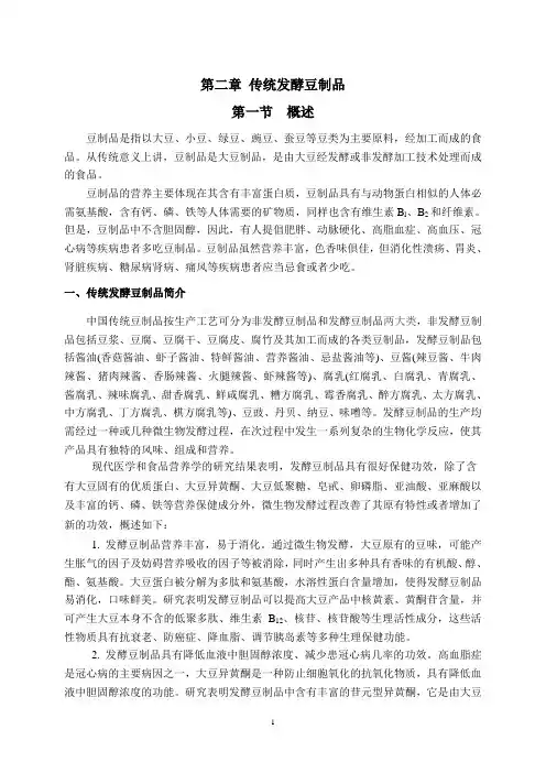 传统发酵豆制品