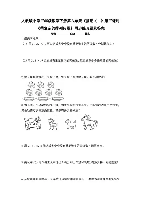 人教版小学三年级数学下册第八单元《搭配(二》第三课时《稍复杂的排列问题》同步练习题及答案