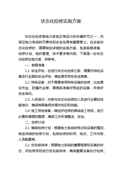 状态化检修实施方案