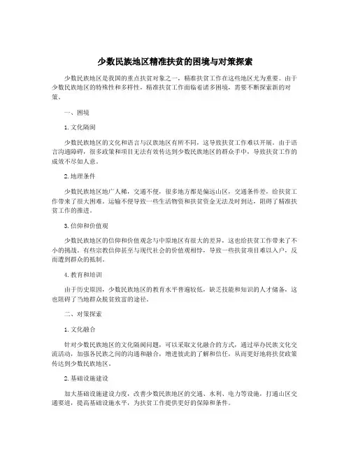 少数民族地区精准扶贫的困境与对策探索