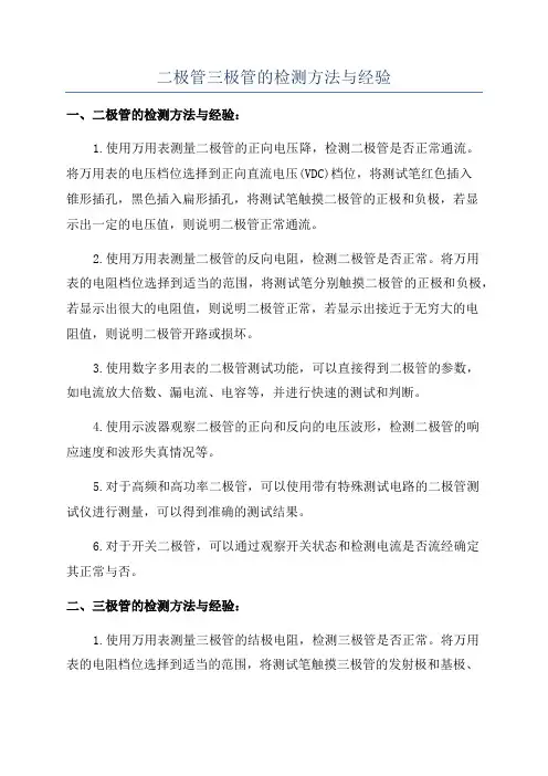 二极管三极管的检测方法与经验