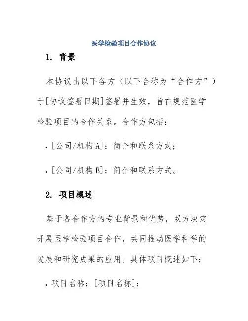 医学检验项目合作协议