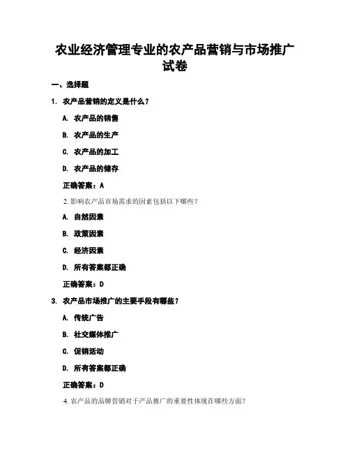 农业经济管理专业的农产品营销与市场推广试卷