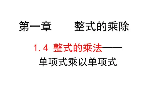 整式的乘法——单项式乘以单项式教学课件—【精品课件】