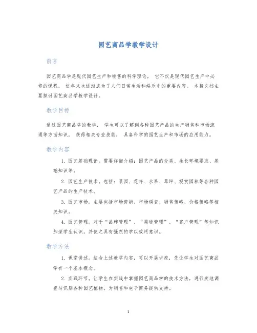 园艺商品学教学设计