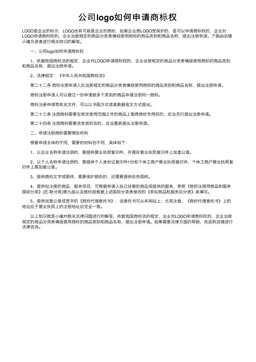 公司logo如何申请商标权