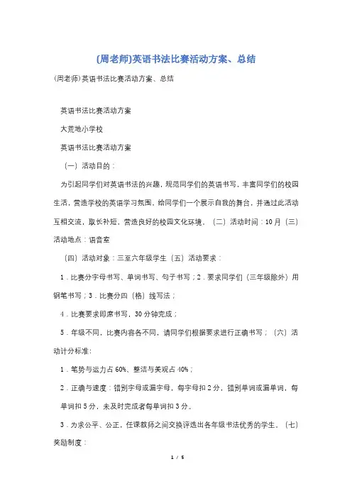 (周老师)英语书法比赛活动方案、总结