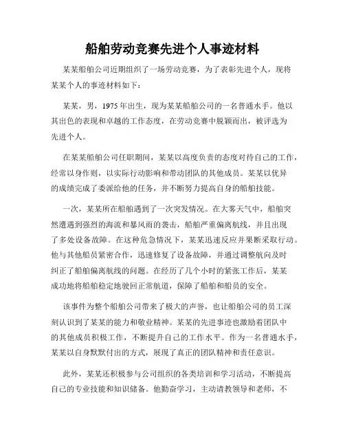 船舶劳动竞赛先进个人事迹材料