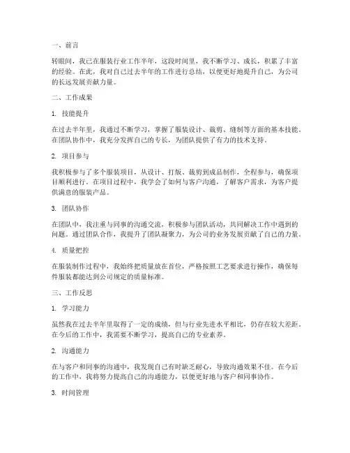 服装半年工作总结个人
