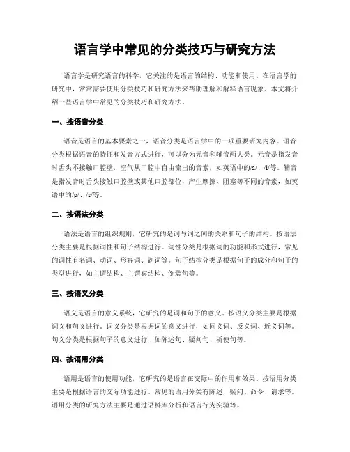 语言学中常见的分类技巧与研究方法