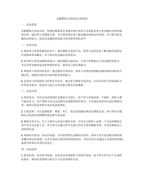 金融模拟交易活动方案策划