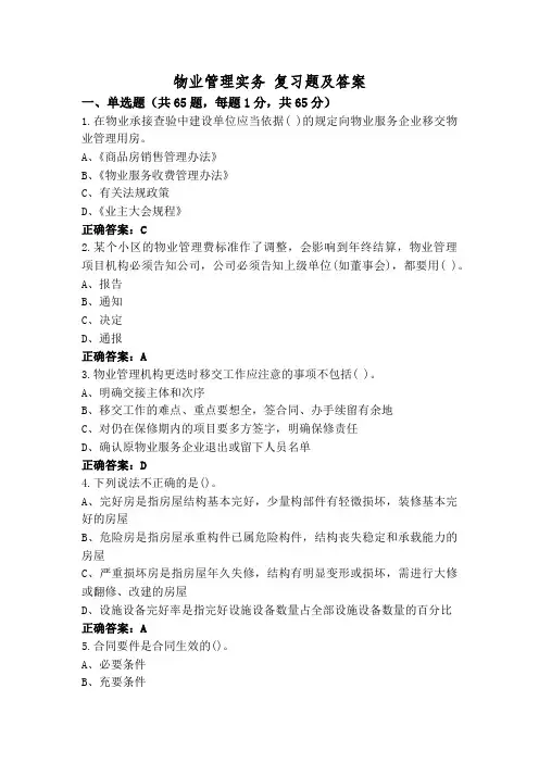 物业管理实务 复习题及答案