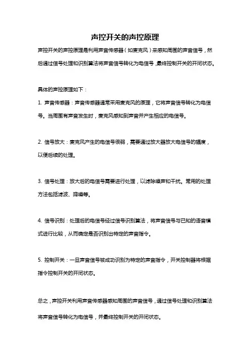 声控开关的声控原理