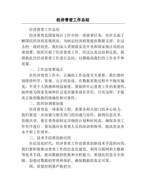 经济普查工作总结