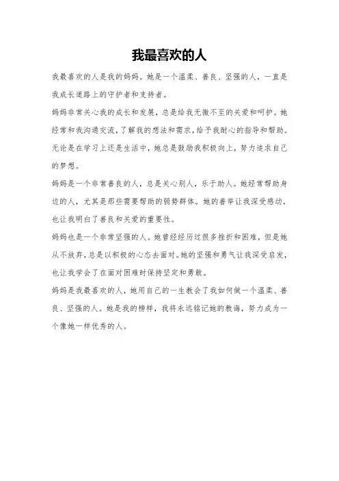 我最喜欢的人