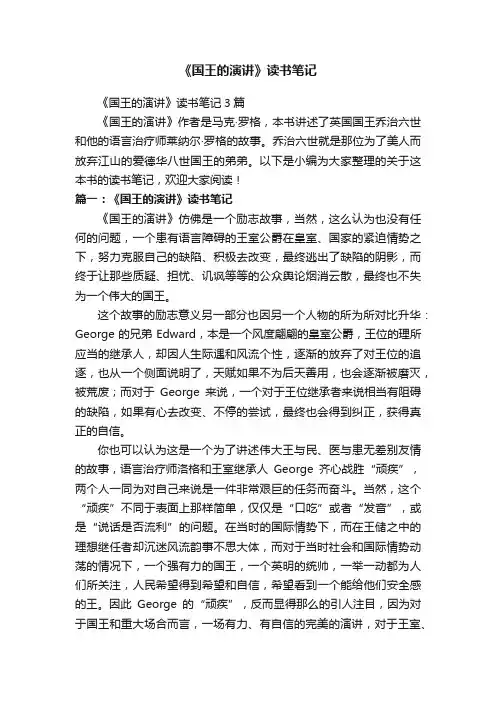 《国王的演讲》读书笔记3篇
