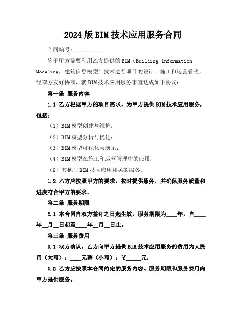 2024版BIM技术应用服务合同