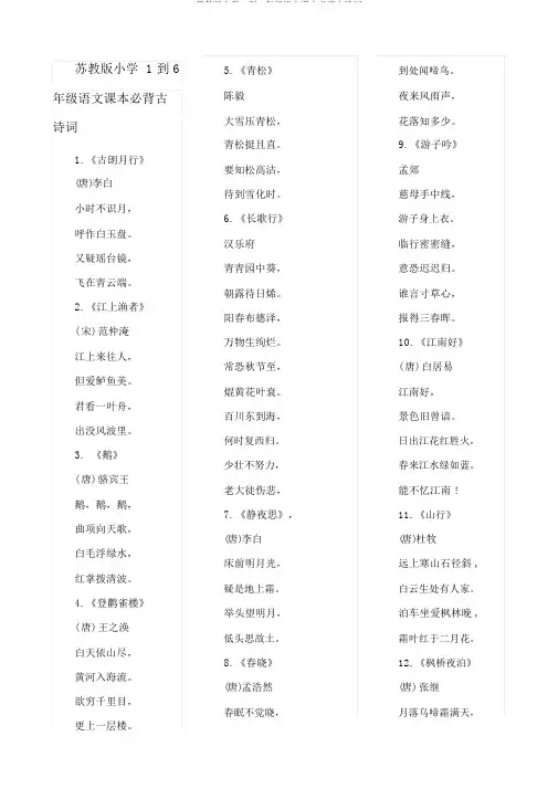 苏教版小学1到6年级语文课本必背古诗词