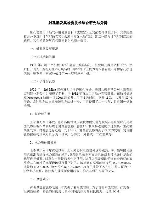 射孔器及其检测技术综合研究与分析