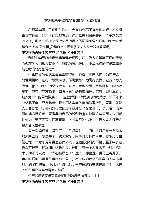 中华传统美德作文500字4篇_公德作文
